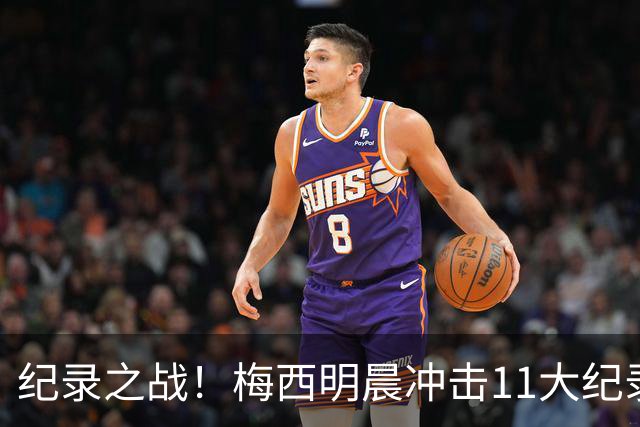 纪录之战！梅西明晨冲击11大纪录，历史射手王+6届助攻+助攻王！