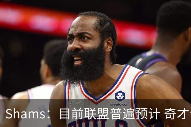 Shams：目前联盟普遍预计 奇才会用状元签选择AJ·迪班萨！