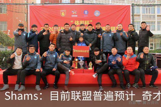 Shams：目前联盟普遍预计 奇才会用状元签选择AJ·迪班萨！